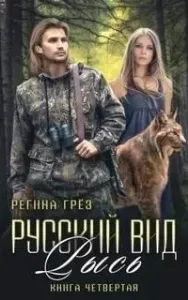 Русский вид 4. Рысь - Регина Грез