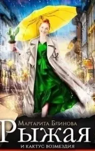 Рыжая и кактус возмездия - Маргарита Блинова