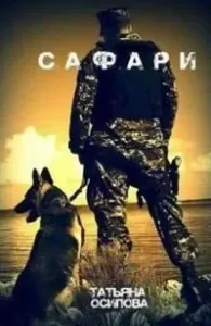 Сафари - Татьяна Осипова