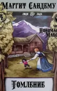 Сага о людях льда 4. Томление - Маргит Сандему
