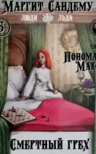 Сага о людях льда 5. Смертный грех - Маргит Сандему