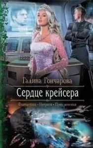 Крейсер 2. Сердце крейсера - Галина Гончарова