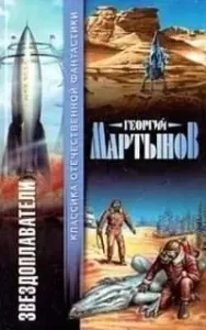 Звездоплаватели 2. Сестра Земли - Георгий Мартынов