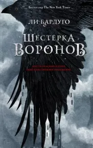 Шестерка воронов 1 - Ли Бардуго