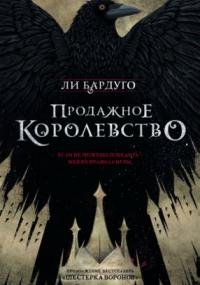 Шестерка воронов 2. Продажное королевство - Ли Бардуго