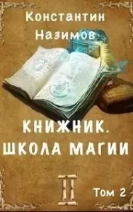 Книжник. Том 2. Школа магии - Константин Назимов
