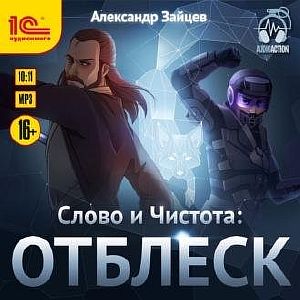 Слово и Чистота 4. Отблеск - Александр Зайцев