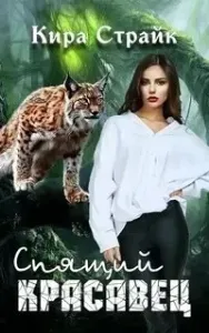 Спящий красавец - Кира Страйк