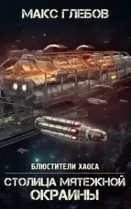 Блюстители хаоса 7. Столица мятежной окраины - Макс Глебов