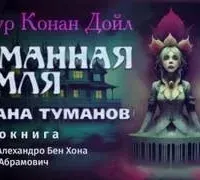 Профессор Челленджер 5. Страна туманов - Конан Дойл