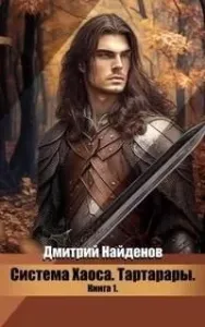 Система Хаоса 1. Тартарары. Книга 1 - Дмитрий Найденов