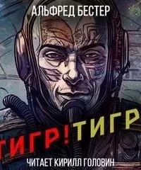 Тигр! Тигр! - Альфред Бестер