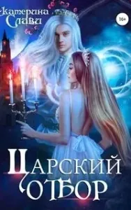 Царский отбор 2. Царский отбор, или Невеста не от мира сего - Екатерина Слави