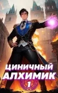 Рей безродный – циничный алхимик.  Том 1. Циничный алхимик - Сергей Полев