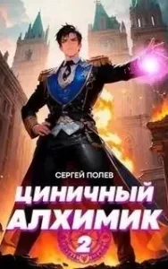 Рей безродный – циничный алхимик. Том 2. Циничный алхимик - Сергей Полев