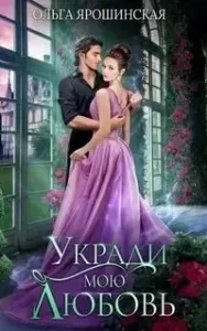 Укради мою любовь - Ольга Ярошинская