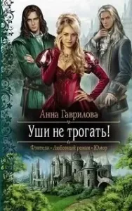 Уши не трогать! - Анна Гаврилова