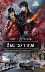 В когтях тигра - Анна Одувалова