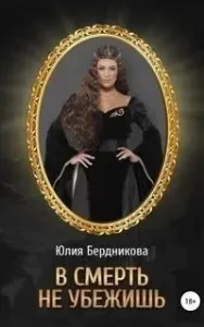 В смерть не убежишь - Юлия Бердникова