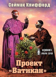 Проект «Ватикан» - Клиффорд Саймак