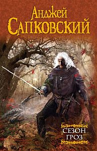 Ведьмак 8. Сезон гроз - Анджей Сапковский
