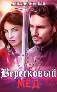 Вересковый мёд - Ляна Зелинская