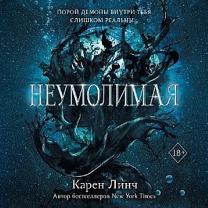 Воины света 1. Неумолимая - Карен Линч