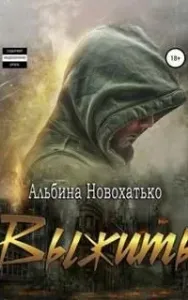 Выжить - Альбина Новохатько