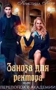 Драго-Тьмаги 2. Заноза для ректора, или Переполох в академии Тьмагов - Кристина Корр