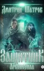 Мир взбесившихся порталов 3. Защитник Аркенсейла - Дмитрий Шатров