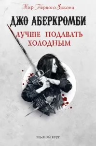 «Земной Круг» Лучше подавать холодным - Джо Аберкромби