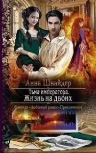 Альганна 3. Жизнь на двоих - Анна Шнайдер