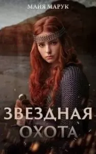 Звездный мир 2. Звездная охота - Майя Марук