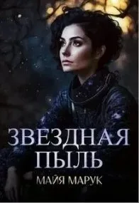 Звездный мир 1. Звездная пыль - Майя Марук