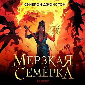 Мерзкая семерка - Кэмерон Джонстон