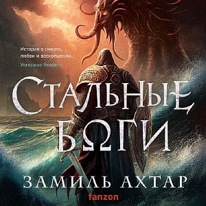 Стальные Боги 1 - Замиль Ахтар