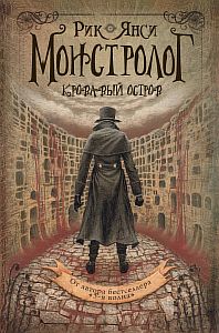 Монстролог 3. Кровавый остров - Рик Янси