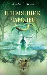 Хроники Нарнии 1. Племянник чародея - Клайв Стейплз Льюис