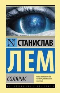 Солярис - Станислав Лем