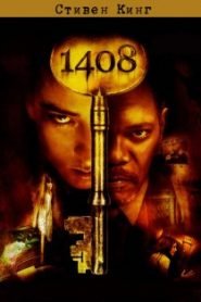 1408 - Стивен Кинг