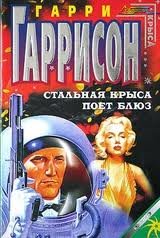 Крыса из нержавеющей стали 3. Стальная Крыса поет блюз - Гарри Гаррисон