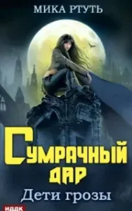 Дети грозы 1. Сумрачный дар - Мика Ртуть
