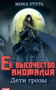 Дети грозы 2. Ее высочество Аномалия - Мика Ртуть