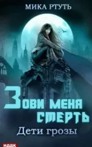 Дети грозы 3. Зови меня Смерть - Мика Ртуть