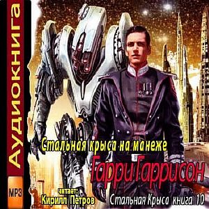 Крыса из нержавеющей стали 10. Стальная крыса на манеже - Гарри Гаррисон