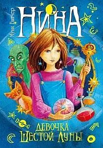 Нина. Книга 1. Нина – девочка Шестой Луны - Муни Витчер