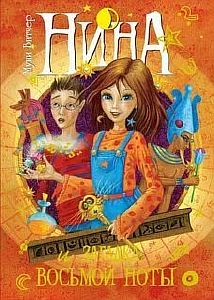 Нина. Книга 2. Нина и загадка Восьмой Ноты - Муни Витчер