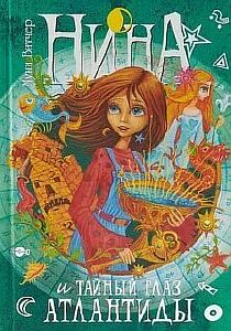 Нина. Книга 4. Нина и Тайный глаз Атлантиды - Муни Витчер