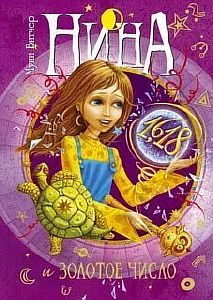 Нина. Книга 5. Нина и Золотое Число - Муни Витчер
