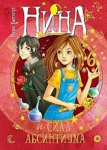 Нина. Книга 6. Нина и сила Абсинтиума - Муни Витчер